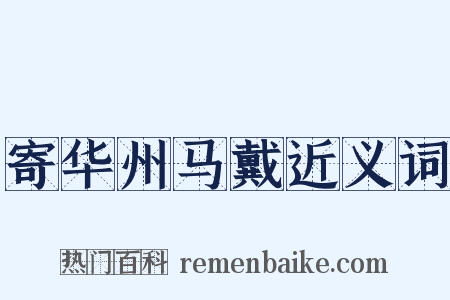 寄华州马戴近义词是什么意思的图片